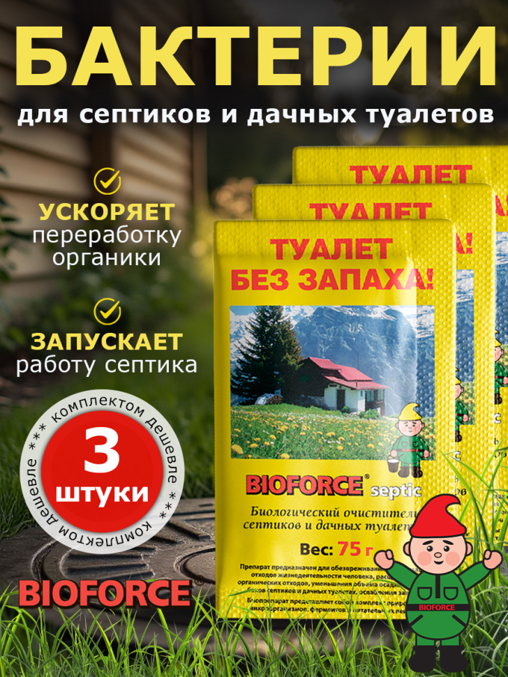 Для септиков и дачных туалетов BIOFORCE Septic 75г (комп. 3 шт.)