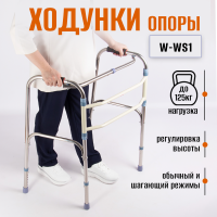 Ходунки шагающие для взрослых и пожилых W-WS1 BIOFORCE