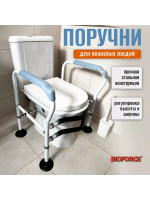Поручни для туалета BIOFORCE HRW-A