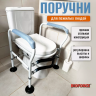 Поручни для унитаза BIOFORCE HRW-A