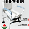 Поручни для унитаза BIOFORCE HRW-A Поручни для унитаза BIOFORCE HRW-A