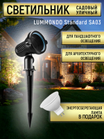 Ландшафтный светильник LUMMONDO SA03 с лампой