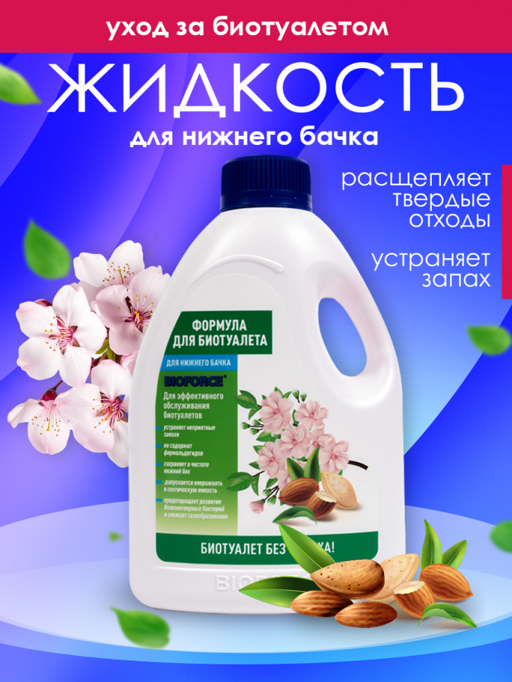 Формула BIOFORCE для нижнего бачка биотуалета (1000мл)
