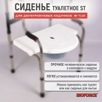 Сиденье туалетное ST (для ходунков двухуровневых W-TLS1)