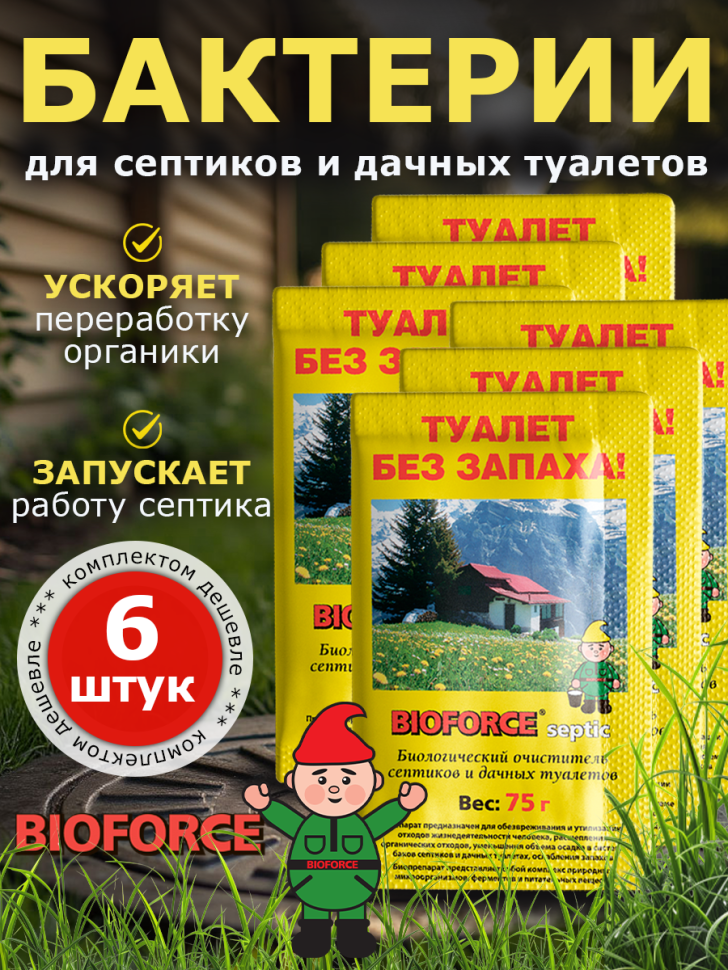 Для септиков и дачных туалетов BIOFORCE Septic 75г (комп. 6 шт.) 