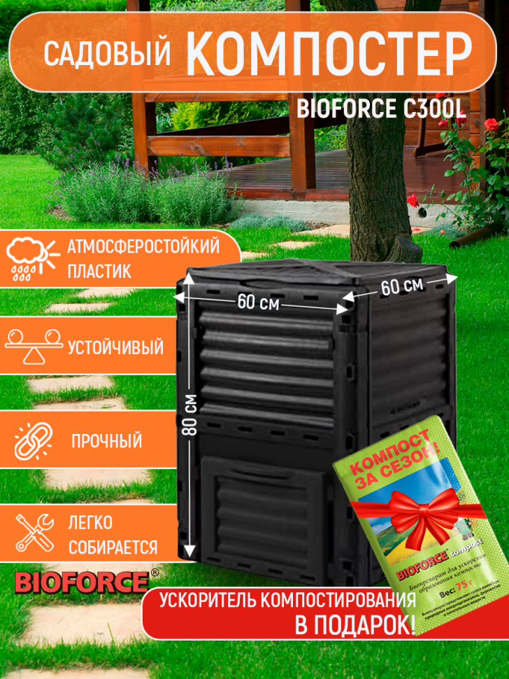 Компостер садовый BIOFORCE C300L морозостойкий пластик 1