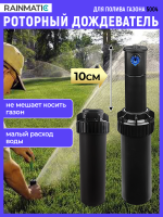 Дождеватель роторный 5004 RAINMATIC