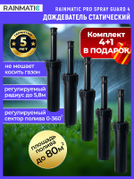 Комплект PRO SPRAY GUARD 4 17A, 5 шт. с защитой форсунки