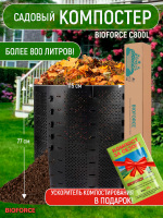 Компостер садовый BIOFORCE C800L + Активатор компоста в подарок