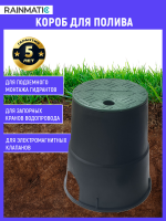 Бокс клапанный RAINMATIC 6 ''  