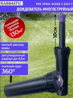 Выдвижной дождеватель для полива PRO SPRAY GUARD 4 SA22F