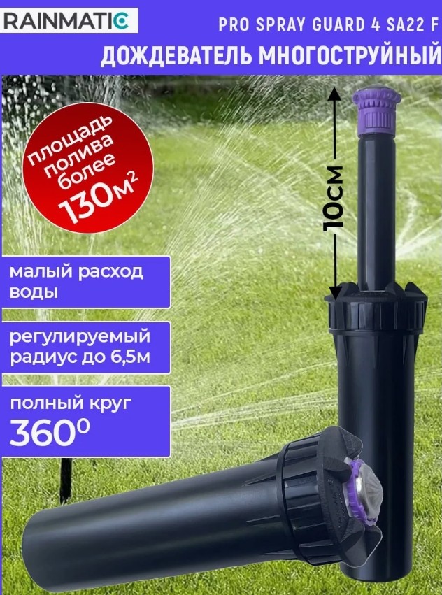 Выдвижной дождеватель для полива PRO SPRAY GUARD 4 SA22F