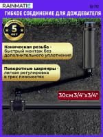 Гибкое соединение 30см, 3/4"×3/4" 