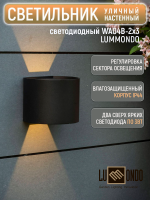 Ландшафтный светодиодный светильник LUMMONDO WA04B - 2х3