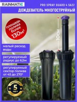 Выдвижной дождеватель для полива PRO SPRAY GUARD 4 SA22