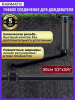 Гибкое соединение 30 см, 1/2"×3/4" RAINMATIC SJ-7512