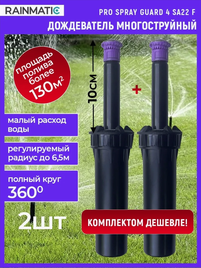 Выдвижной дождеватель PRO SPRAY GUARD 4 SA22F, 2 шт.