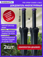 Выдвижной дождеватель PRO SPRAY GUARD 4 SA22, 2 шт.
