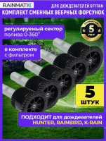 Веерная форсунка 17AN для дождевателя, 5 штук
