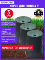 Бокс клапанный RAINMATIC 6 '', 3 шт.