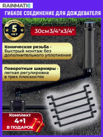 Гибкое соединение 30см, 3/4"×3/4", 5 шт.