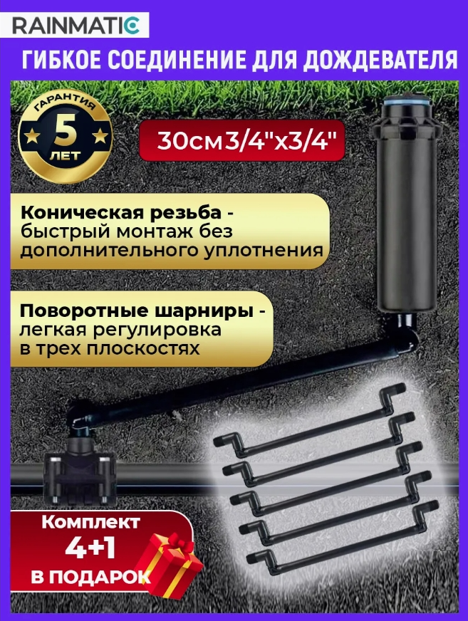 Гибкое соединение 30см, 3/4"×3/4", 5 шт.