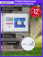 Контроллер автополива RAINMATIC ESP-16MO-12 (12 зон, наружный)