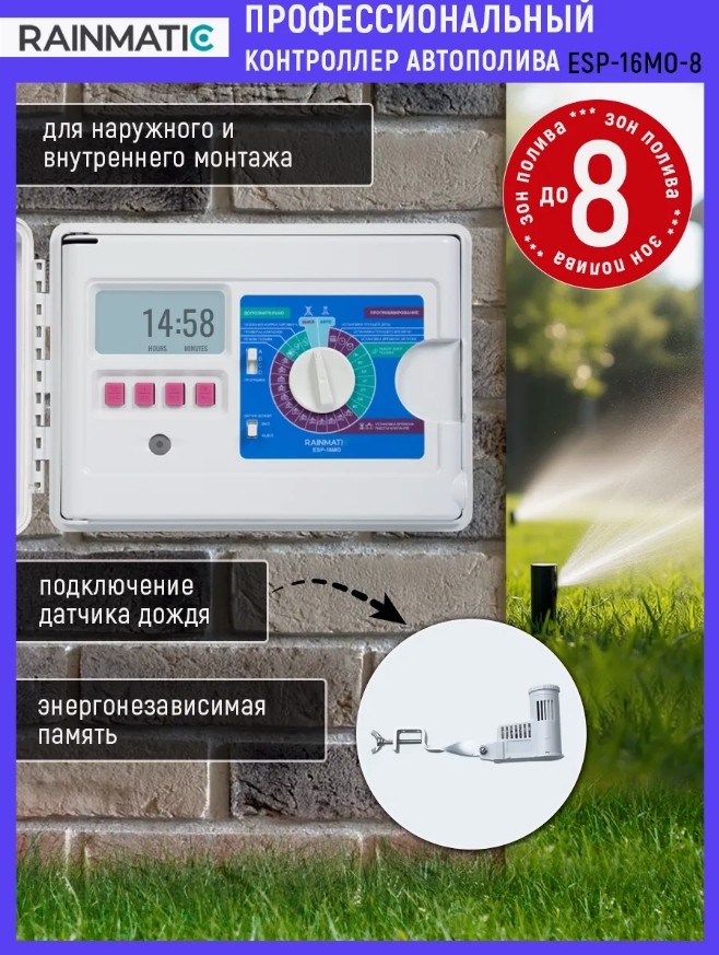 Контроллер автополива ESP-16MO-8 (8 зон, наружный)