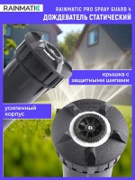 Дождеватель статический RAINMATIC PRO SPRAY 4 GUARD 