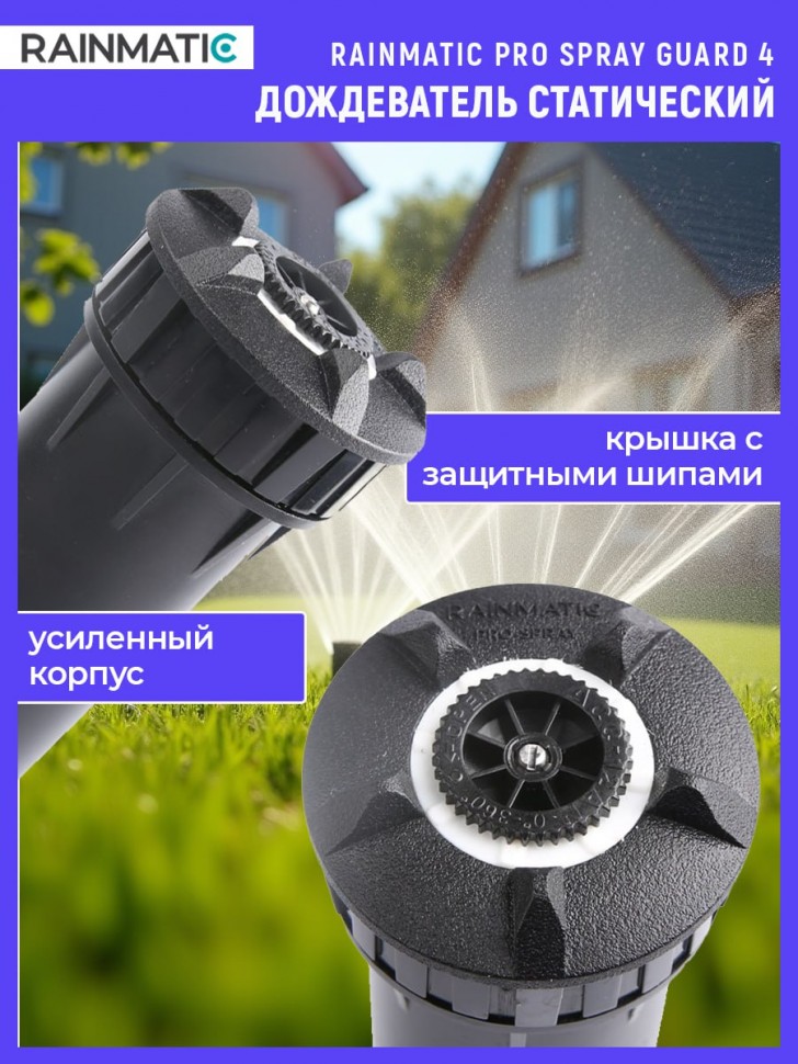 Дождеватель статический RAINMATIC PRO SPRAY 4 GUARD 