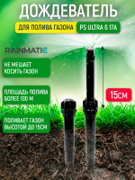 Дождеватель для полива RAINMATIC PS ultra 6 17A