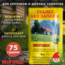 Для септиков и дачных туалетов BIOFORCE Septic 75г