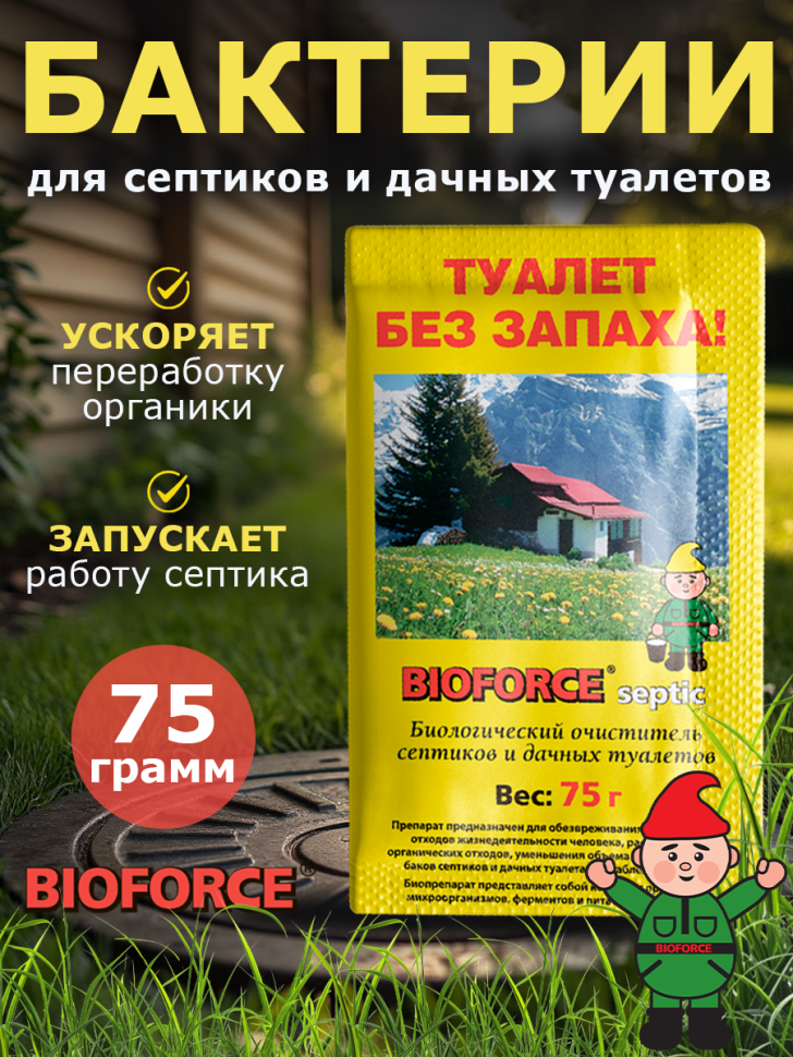 Для септиков и дачных туалетов BIOFORCE Septic 75г