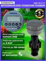 RAINMATIC Автономный блок управления поливом NODE-100-FF-FC в комплекте с электромагнитным клапаном HRB-100-FF-FC-DC