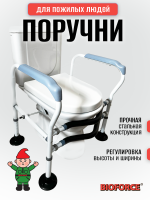 Поручни для унитаза BIOFORCE HRW-A