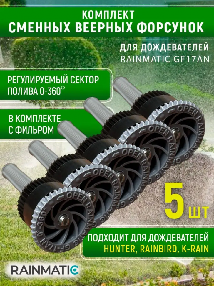 Веерная форсунка RAINMATIC GF-17AN (комплект 5 шт.)
