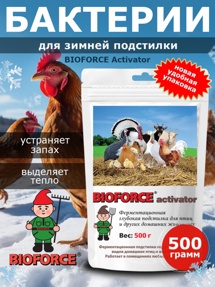 Бактерии для подстилки в птичниках,свинарниках и т.п., Activator 500г