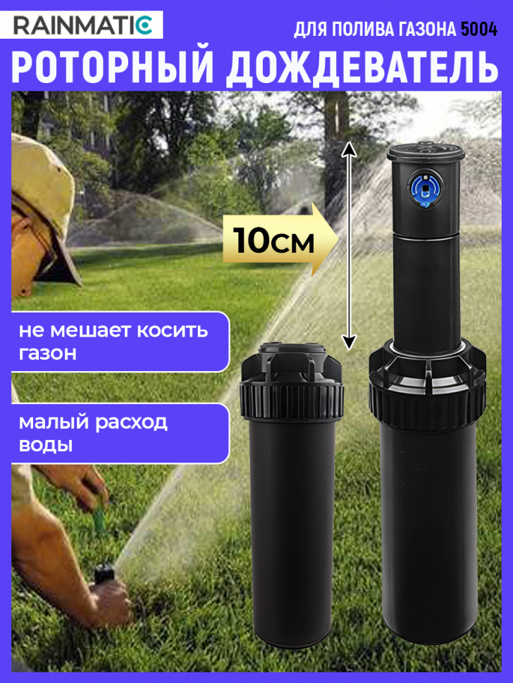 Дождеватель роторный 5004 RAINMATIC