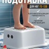 Подставка для ног ступенька детская в ванную