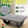 Массажная подставка для ног под стол