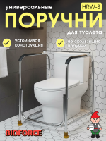 Поручни для туалета HRW-S
