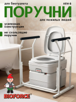 Усиленные поручни для туалета HRW-B