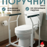 Усиленные поручни для туалета HRW-B