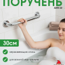 Поручень настенный 30 см  ARW-30