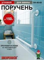 Угловой поручень для ванны SH-40-60