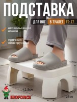 Подставка для ног в туалет FT-17